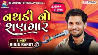 Tari Nathdi No Sangar | Birju Barot | તારી નથડી નો શણગાર | @birjubarotofficial