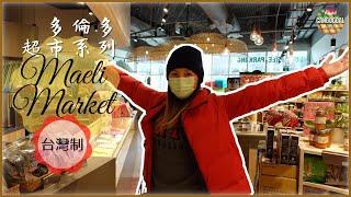 多倫多超市系列｜帶你去行台灣超市Maeli Market｜Cangogoal Studio