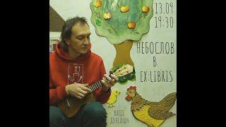 Небослов - Exlibris (13.09.2024)