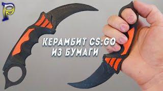 DIY-How to make ️ KERAMBIT FROM CS: GO from paper. Do-it-yourself paper weapon. Paper karambit.