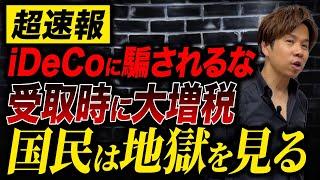 【iDeCo大改悪】民間なら詐欺で訴訟級！受取時の増税問題を徹底解説します。