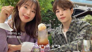 eng) 초여름날의 나고야 여행 vlogㅣ나고야식 모닝세트 즐기기️ㅣ나고야 맛집 뿌수기 (ft.밥솥장어덮밥)ㅣ하버스카페 밀크크레페ㅣ이자카야 야마짱ㅣ이온몰ㅣ홍차크림소다