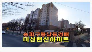 #송파아파트경매 / 서울 송파구 풍납동 미성맨션 아파트 43평형 경매