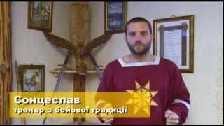Школа Боевой Традиции Славян "Руський Стан"