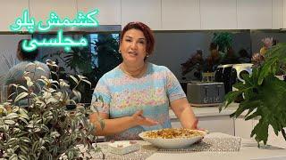 کشمش پلو مجلسی/ keshmesh polo majlesi/ persian food