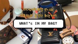 [What’s in my bag?] 의과대학원생 언니와 간호학과 동생 가방털기! (루이비통,찰스앤키스,디올,롬앤 등등) #왓츠인마이백