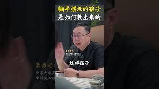 躺平摆烂的孩子，父母是如何教出来的？#孩子躺平 #孩子厌学 #家庭教育 #孩子教育  #心理学知识