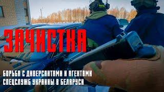  ЗАЧИСТКА. Борьба с диверсантами и агентами СПЕЦСЛУЖБ УКРАИНЫ в Беларуси. ФИЛЬМ ОНТ