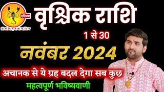 वृश्चिक राशि नवंबर 2024 राशिफल | Vrishchik Rashi November 2024 | Scorpion Nov | by Sachin kukreti