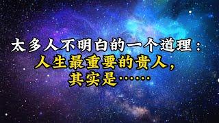 太多人不明白的一个道理：人生最重要的贵人，其实是……