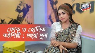 ফোক ও হোলিক | মহুয়া মুনা | এবিসি রেডিও