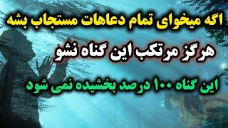 گناهی که حتی اگه ۱۰۰ بار هم توبه کنی بخشیده نمی شود / گناه کبیره