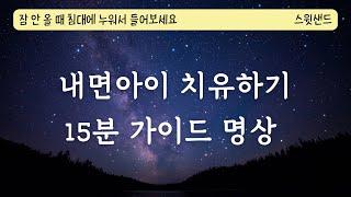 [자막] 내면 아이를 치유하는 시간 / 15분 명상 / 불안을 이기는 힘 / 스윗샌드 가이드명상