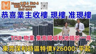 東莞虎門TOD 保利時區 路通财通 三轨上盖物業 恭喜業主收樓 現樓 驚喜價 Money 大灣區置業易#高鐵物業#東莞#虎門 #中山樓盤#深圳樓盤#廣州樓盤