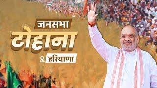 HM Shri Amit Shah addresses public rally in Tohana, Haryana. (23 Sep 2024)