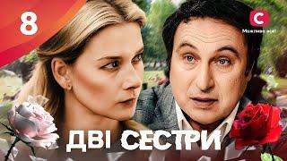 Сериал Дві сестри 2024 8 серия | ПРЕМЬЕРА | НОВЫЕ СЕРИАЛЫ | МЕЛОДРАМА