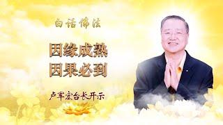 卢台长白话佛法开示精选【因缘成熟 因果必到】