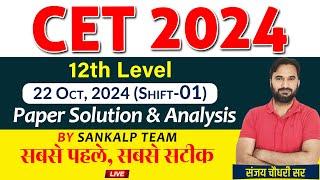 CET Answer Key 2024 l CET 12th Level Shift 1 Paper Solution 2024 | CET Answer Key 22 Oct 2024