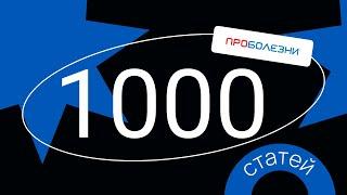 МедРокет | 1000 статей в научно-популярной энциклопедии ПроБолезни