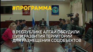 В Республике Алтай обозначили ключевые объекты программы развития территории