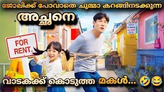 Dad for Rent  (2014) Korean  Comedy movie explained Malayalam @MOVIEMANIA25