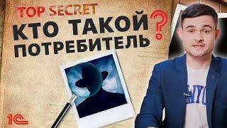 Кто такой потребитель?