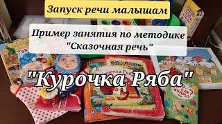 ЗАПУСК РЕЧИ. Пример занятия по методике "Сказочная речь". Курочка Ряба