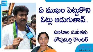 Raptadu MLA Thopudurthi Prakash Reddy Strong Counter to Paritala Sunitha |@SakshiTVLIVE