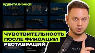 #ДенталФаки - Чувствительность после фиксации