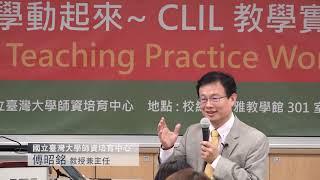 自然領域物理科雙語教學實務分享 | 雙語教學動起來~ CLIL 教學實務工作坊