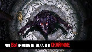 Skyrim 4 СЕКРЕТНЫХ ОСОБЕНОСТИ, которые ВЫ можете сделать в 5 части The Elder Scrolls Скайрим!