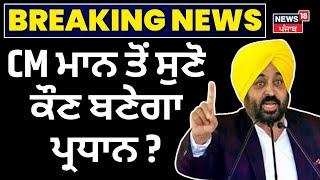 LIVE | CM Bhagwant Mann ਤੋਂ ਸੁਣੋ ਕੌਣ ਬਣੇਗਾ ਪ੍ਰਧਾਨ ? Sukhbir Badal | Bajwa | BJP | News18 Punjab