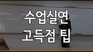 임용 수업실연 고득점 받는 법