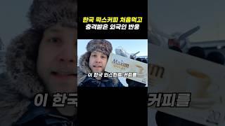 한국 믹스커피를 처음먹고 충격받은 외국인 반응