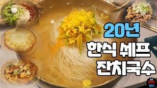 20년 경력의 한식쉐프님께서 운영하시는 국수 사이드메뉴까지 가격도 맛도 깔끔합니다!! | Potato Pancakes, Pajeon, Bulgogi | MUKBANG