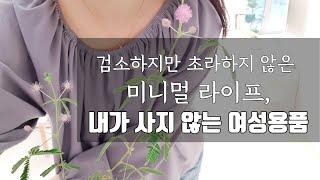 미니멀라이프(Eng)사지않는 여성 용품. 불필요한 외모 꾸밈 치장함을 비우다. For Women