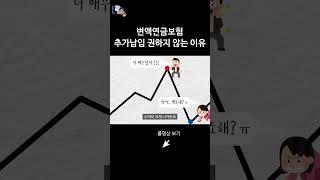 변액연금보험 추가납입 권하지 않는 이유
