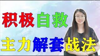 解套|股票买卖|股票满仓被套怎么办？|主力经典解套自救战法分享，散户须知最强解套宝典，股民都在用