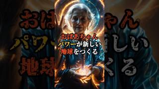 おばあちゃんパワーが新しい地球をつくる【 都市伝説 予言 ミステリー スピリチュアル 予知能力 】