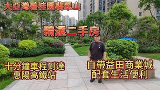 惠陽大亞灣二手房|大型社區|碧桂園翡翠山147平方|四房兩廳兩衛||10分鐘車程到達惠陽高鐵站|社區自帶益田商業城|周邊配套成熟|生活便利|交通方便|度假養老首選