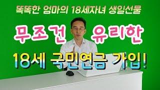 18세 국민연금 가입, 9만원이면 충분한 국민연금재테크