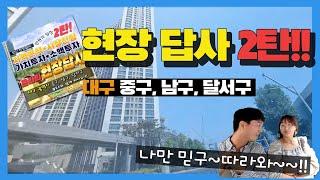 만원의 임장 대구 2탄! 중구, 남구, 달서구 현장답사