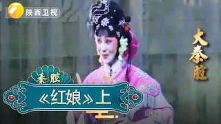 冯艳丽《红娘》上｜大秦腔｜ 戏曲｜【陕西广播电视台官方频道】