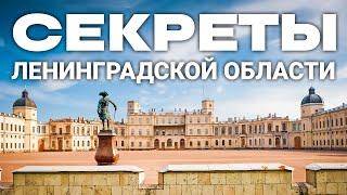 Ленинградская область: Куда поехать из Санкт-Петербурга? Кронштадт. Гатчина. Царское село. Петергоф.