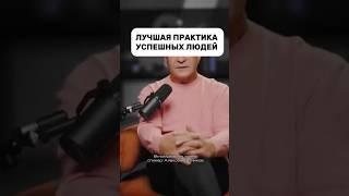 ЛУЧШАЯ ПРАКТИКА ДЛЯ УСПЕХА#психология #бизнес #заработоквинтернете #деньги #инвестиции #мышление