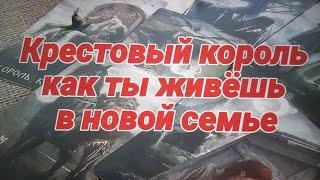 ‼️ Крестовый король как ты живёшь в новых отношениях‼️