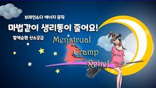 powerful menstrual cramp & pain relief energy music