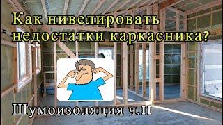 Как нивелировать недостатки каркасника? Ч.2 Шумоизоляция