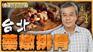 【董哥｜美食地圖】歷史悠久的特有小吃！天冷必吃「藥燉排骨」！