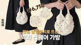 인스타에서 난리난 약과백 뜨는 방법(도화지) | 바늘이야기 (도화지 약과 스퀘어 가방)